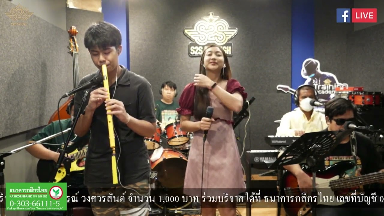 หลานย่าโม เล่นสด แพรว รัตนาพร The Golden Song กับวงดนตรี S2S ในรายการ S2S Studio Live EP104