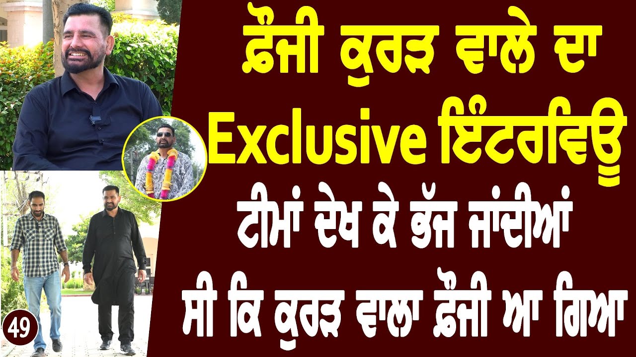 ਜੇ Harjeet Brar ਜਿਉਂਦਾ ਹੁੰਦਾ ਮੈਂ ਹੋਰ ਤਕੜਾ ਹੋ ਜਾਂਦਾ Jagjit Fauji Kurar Interview l Bittu Chak Wala
