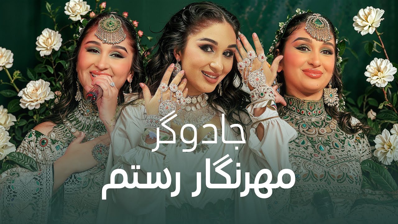 Mehrnigor Rustam - Jodoogar | آهنگ شاد و مست از مهرنگار رستم - جادوگر