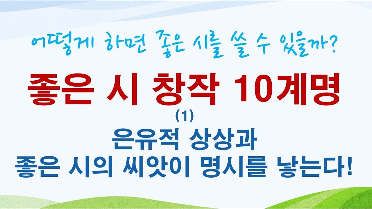 [명시창작10계명] (1)은유적 상상과 좋은 시의 씨앗이 명시를 낳는다! 영감, 이미지, 시상 포착법.