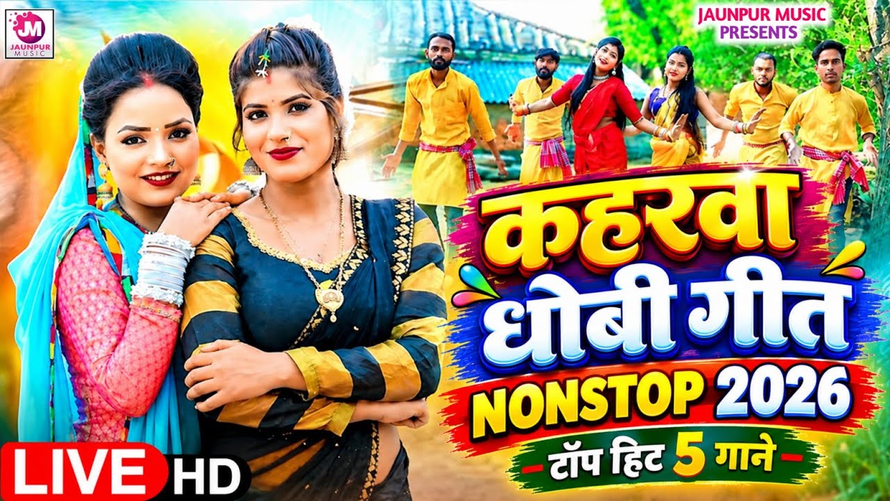 VIDEO | #Nonstop Dhobi Geet Jukebox | #टॉप 5 हिट गाने | नॉनस्टॉप धोबी गीत | #Kaharwa #Dhobi Geet
