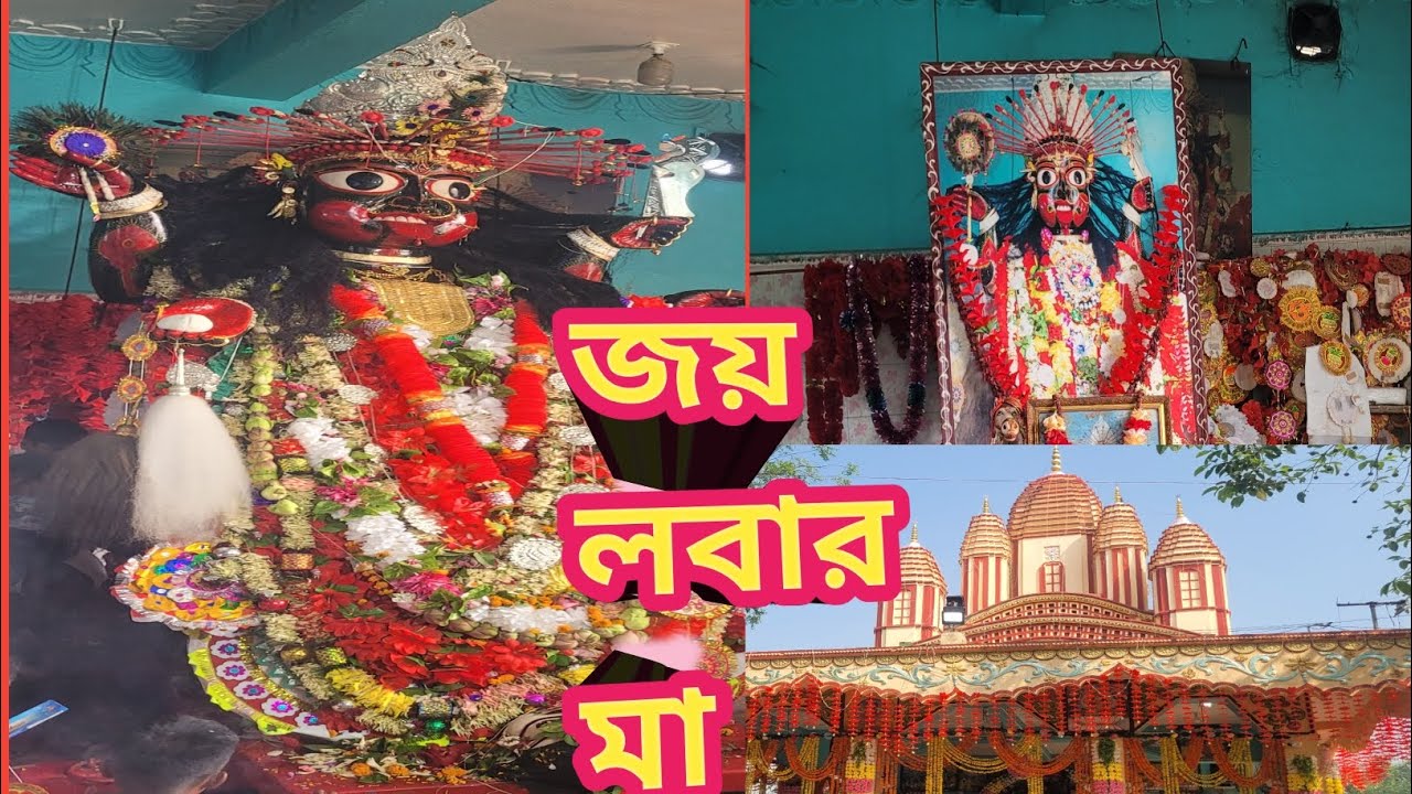 🌺🌺 জয় জয় লবার মা🌺🌺বীরভূমের লবা মায়ের মন্দির #lobar #maakali #maa