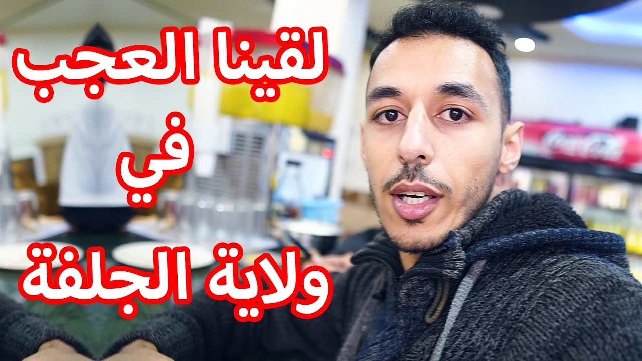 DZ Vlog العجب في ولاية الجلفة  رحلة جزائري