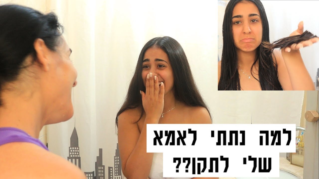 גזרתי לעצמי את השיער !!ואז אמא באה 