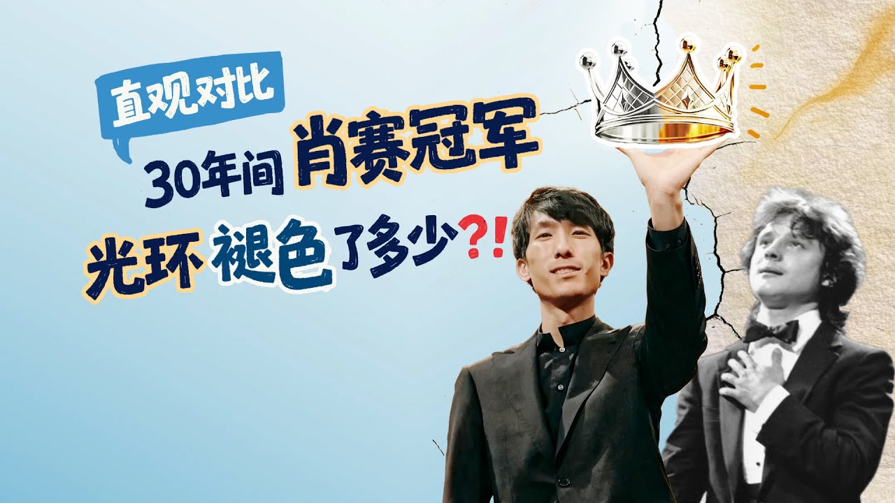 直观对比30年间肖赛冠军光环褪色了多少？！