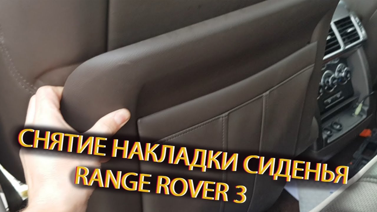 Снятие спинки сиденья Range Rover 3\ Ремонт гофры подогрева седла
