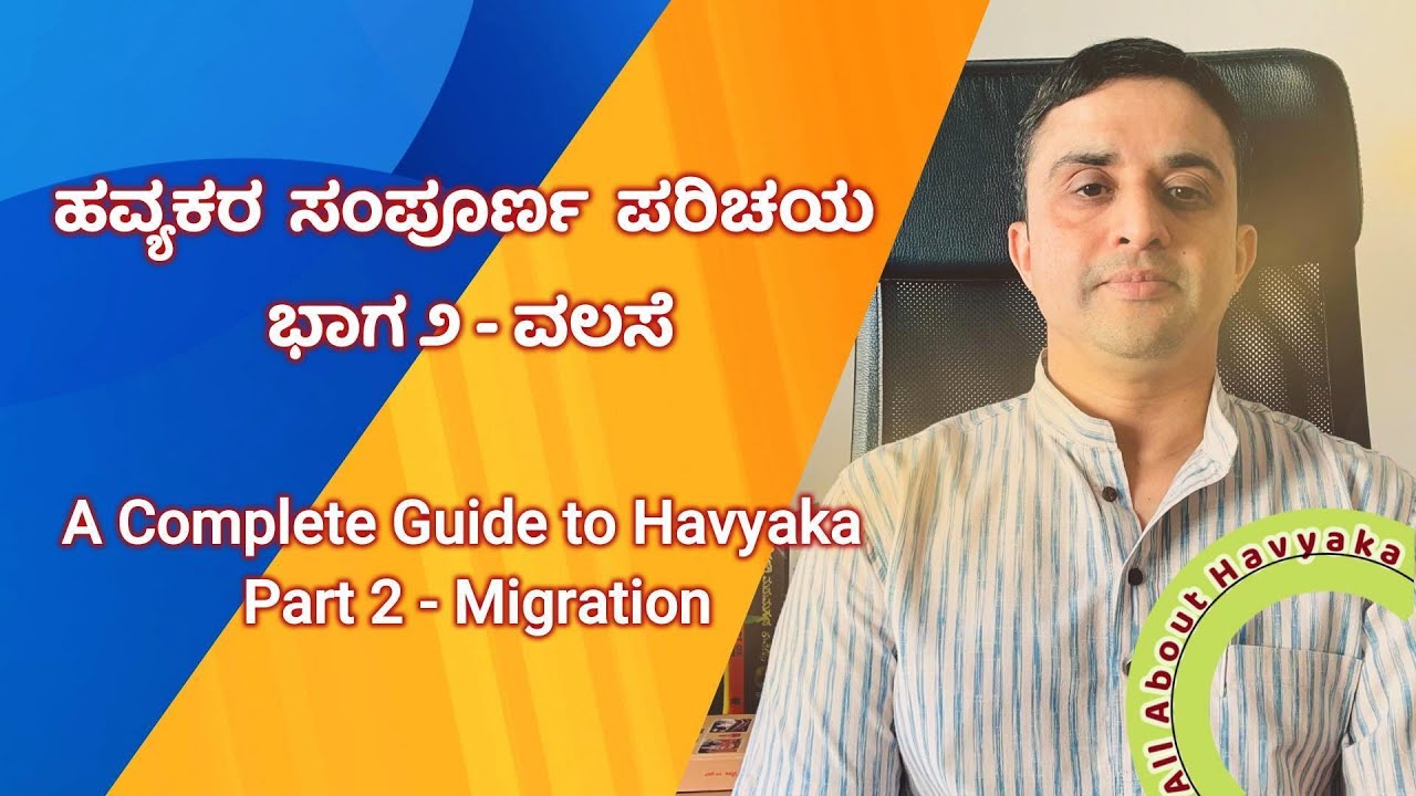 ಹವ್ಯಕರ ಬೃಹತ್ ವಲಸೆ / Havyaka's Great Migration - ಹ ಸಂ ಪ - ಭಾಗ 2 /A Complete Guide to Havyaka Part 2