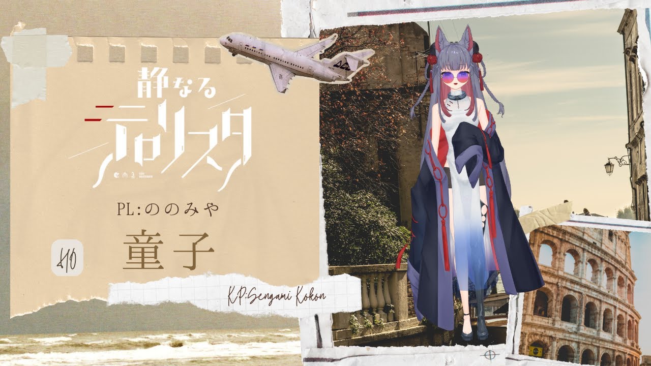 HO童子【静なるテロリスタ】PL：ののみや　＃ゆきのこ静テロ