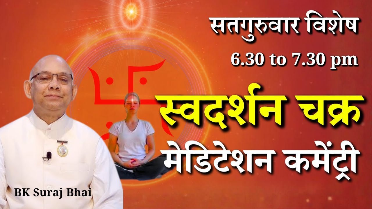 सतगुरुवार विशेष - स्वदर्शन चक्र मेडिटेशन कमेंट्री...|| BK Suraj Bhai Ji || GWS #meditation #yoga