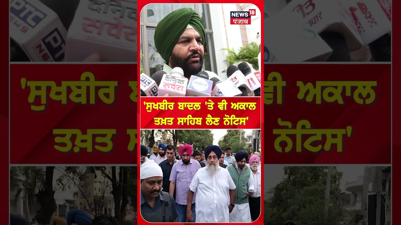 'ਸੁਖਬੀਰ ਬਾਦਲ 'ਤੇ ਵੀ ਅਕਾਲ  ਤਖ਼ਤ ਸਾਹਿਬ ਲੈਣ ਨੋਟਿਸ' #shorts |N18S
