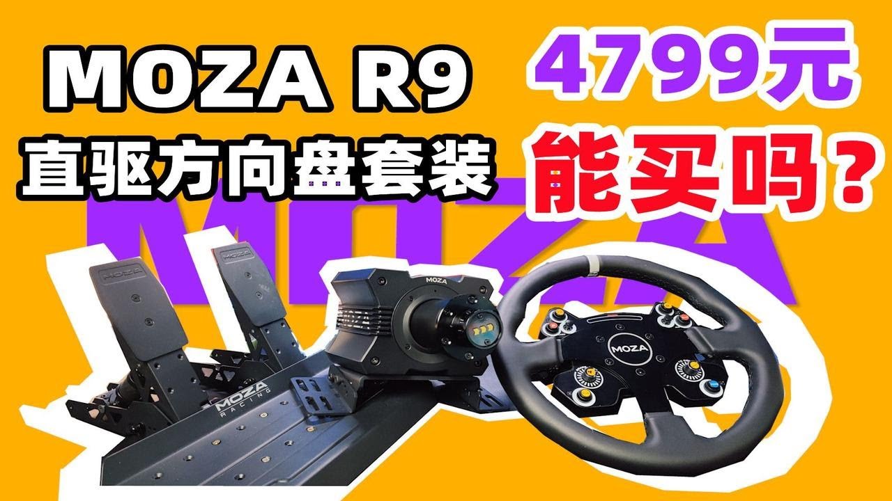 【开箱】只要4799元？宅家电竞赛车手！MOZA R9直驱套装初体验！