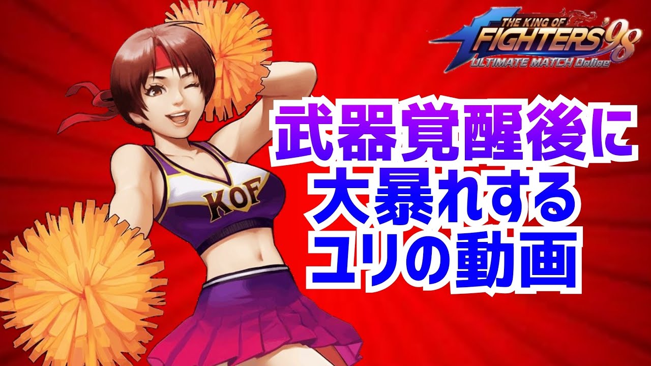 武器覚醒でパワーアップ！【KOF98UMOL】極限流格闘家のダメージ倍増!!【 The King Of Fighters'98 UMOL】