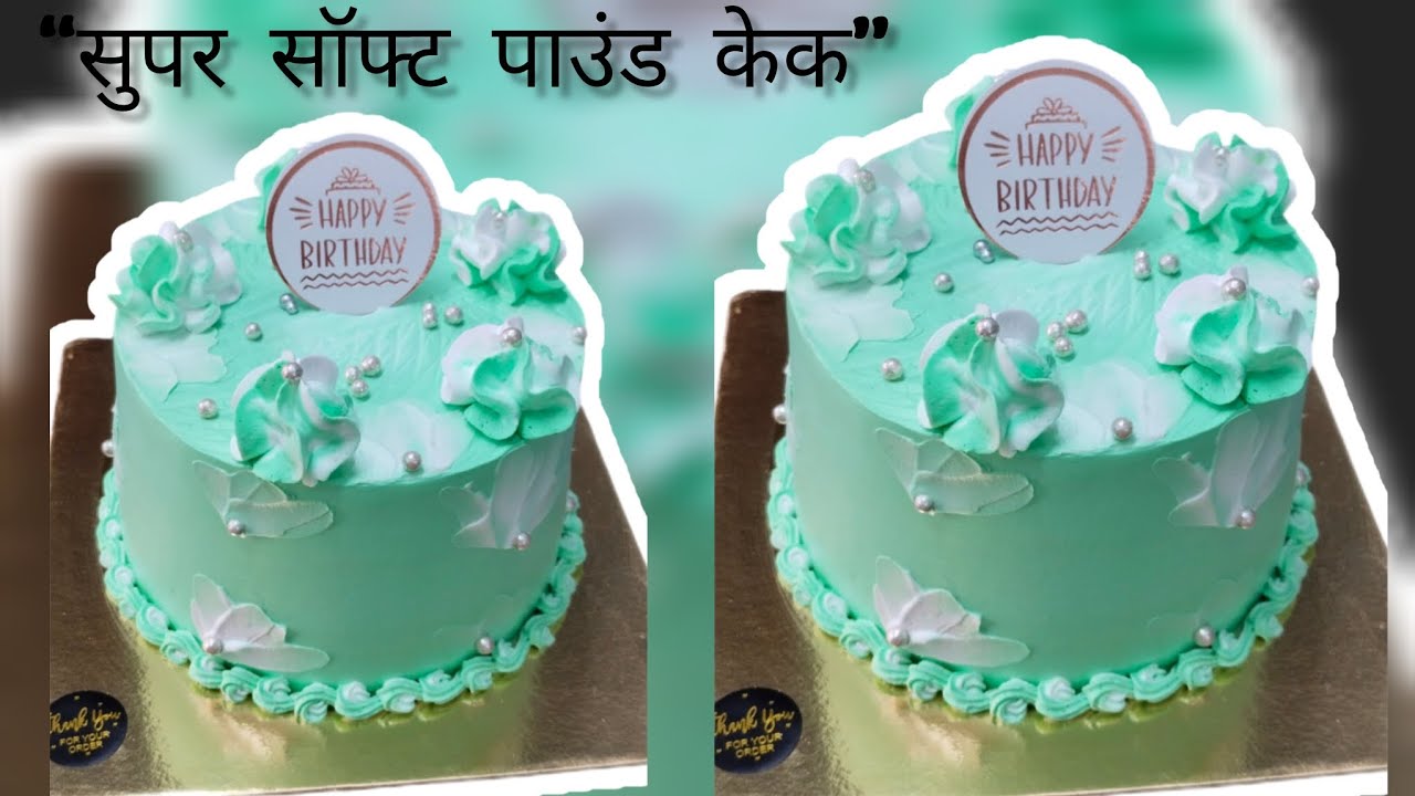 सुपर सॉफ्ट पाउंड केक | घर पर बेकरी जैसा 1 पाउंड केक