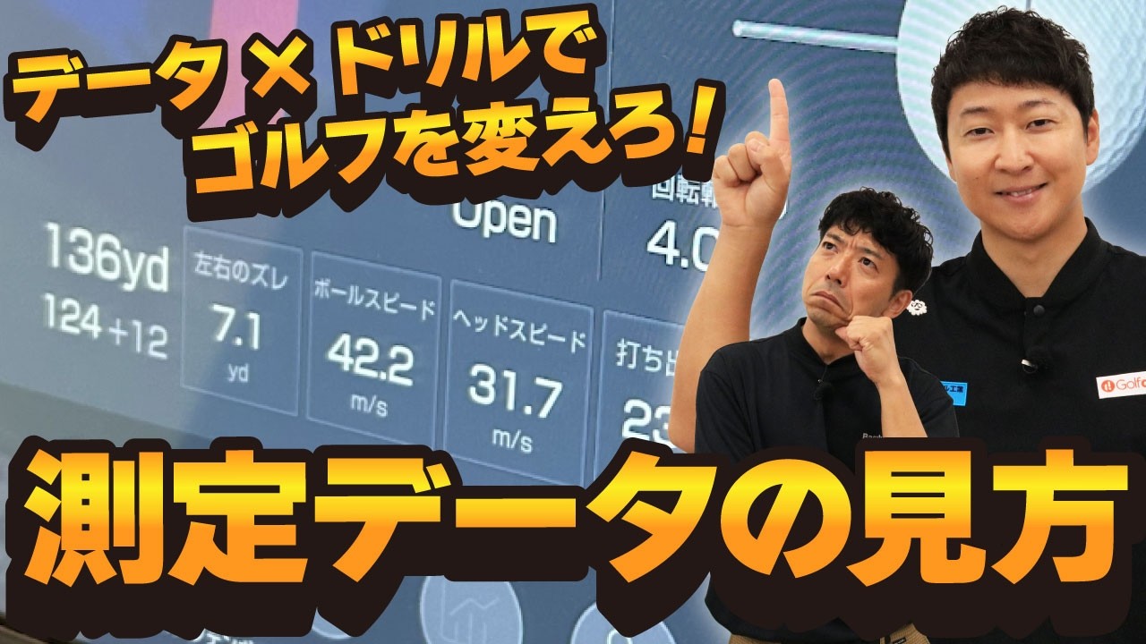 【見逃し厳禁！】上達の近道は計測データにあり！大地流ドリル実践で出球安定！