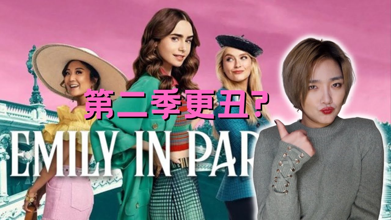 法式穿搭千萬別學她!【看劇學穿搭】《艾蜜莉在巴黎》第二季 造型穿搭解析
