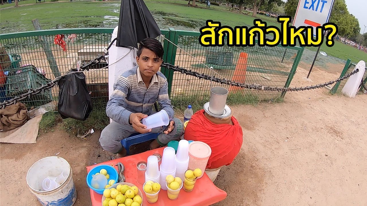 น้ำมะนาวโซดาอินเดีย แก้วละ 9 บาท!