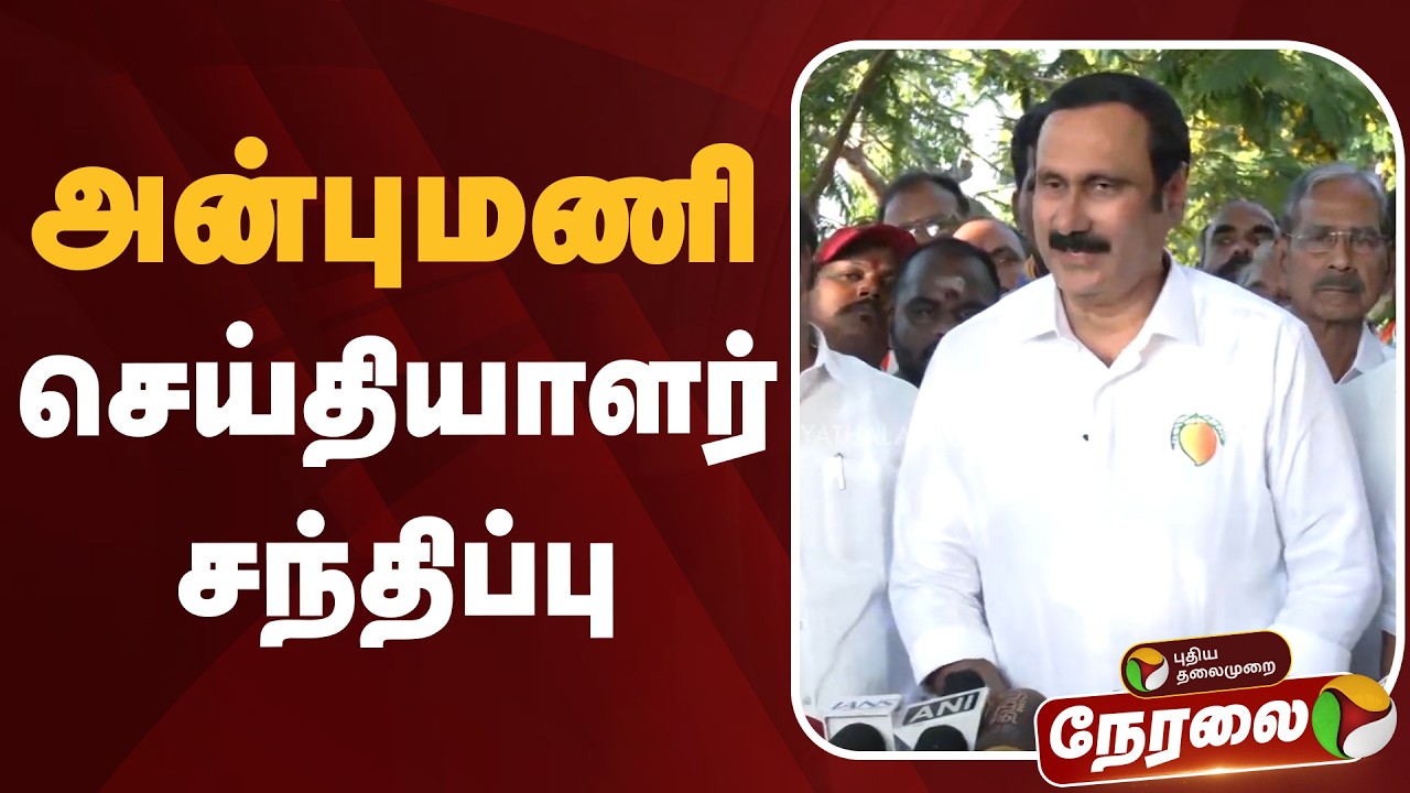 🔴LIVE: அன்புமணி செய்தியாளர் சந்திப்பு | Anbumani Press Meet | PMK