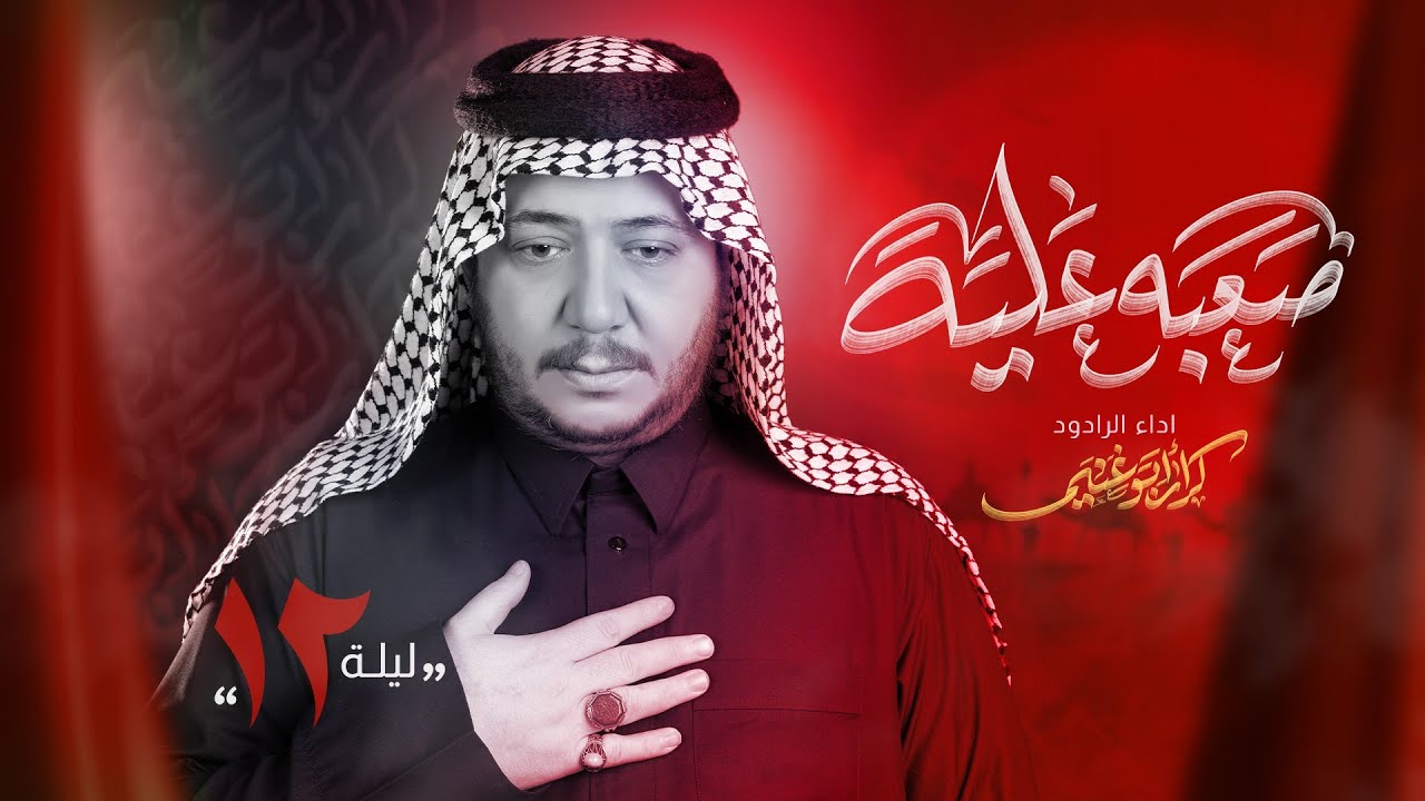صعبة عليه | الرادود كرار ابو غنيم | طرف المشراق عشيرة البو صيبع | لطم 11 محرم 1447 هـ