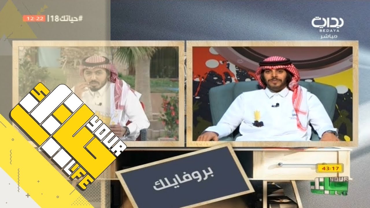 #حياتك18 | بروفايلك - مداخلة فهد آل حركان بعد عودته