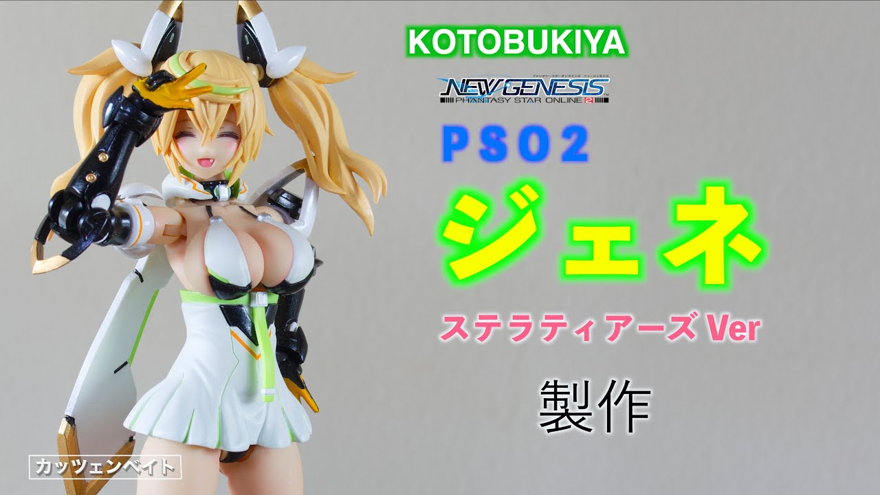 【美少女プラモデル】PSO2 ジェネ【コトブキヤ】
