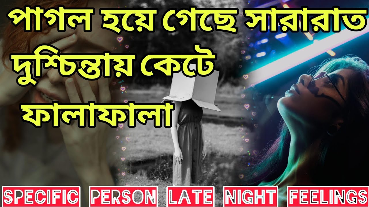 পাগল হয়ে গেছে😢 ভয়ঙ্কর নিষ্ঠুর শাস্তি তার লেট্ নাইট ফিলিংস। Bengali Love Reading #tarotreading #tarot