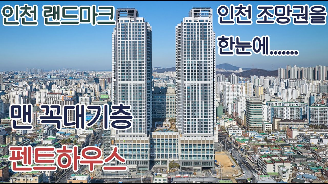 펜트하우스 포레나 인천미추홀 맨 꼭대기층 펜트하우스 놀라운 가격대 주인공이 되세요!!