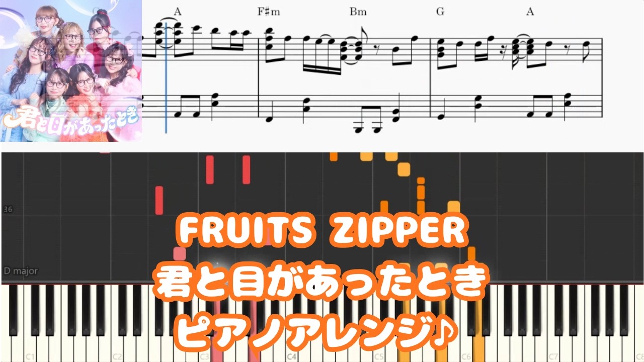 FRUITS ZIPPER-君と目があったとき/ピアノアレンジ