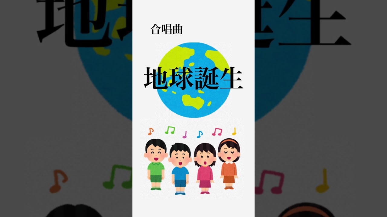 合唱曲　地球誕生