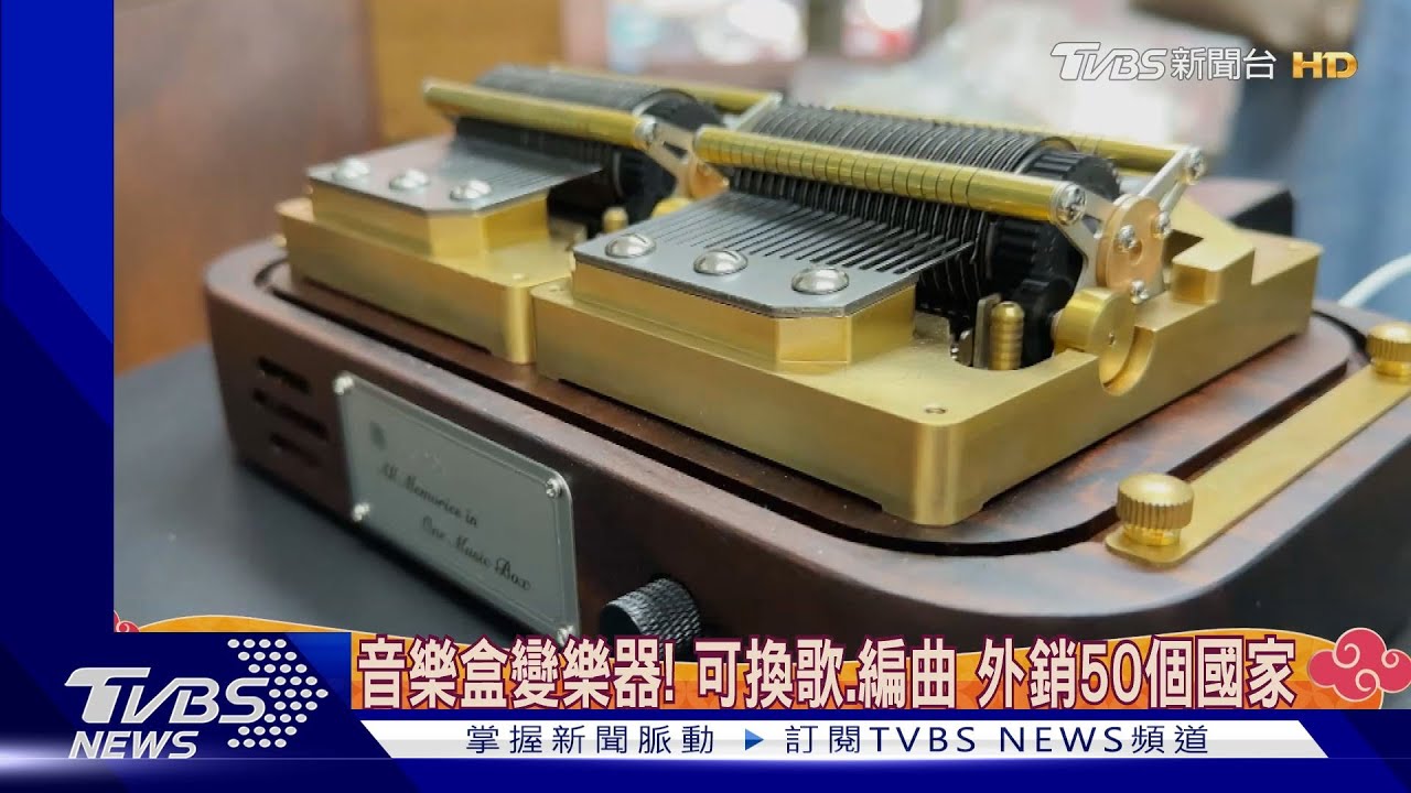 音樂盒變樂器! 可換歌.編曲 外銷50個國家｜TVBS新聞 @TVBSNEWS01
