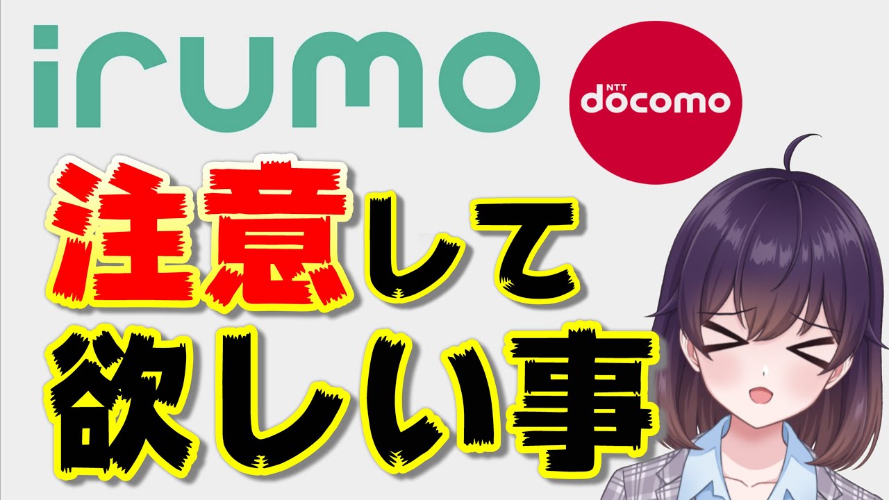 【落とし穴】irumoの知っておくべき仕様を解説します（ドコモ）