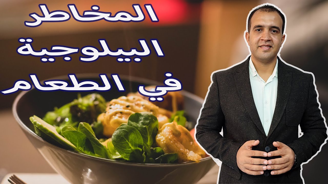 المخاطر البيلوجية في الطعام- ادارة السلامة الغذائية في المطاعم