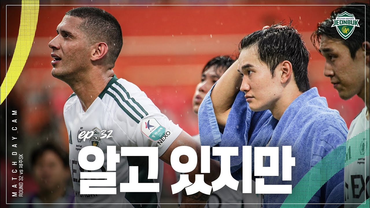 [MATCH DAY CAM] 뭐든 이겨내자 했던 다짐 | 2025 K리그1 32R 제주SK vs #전북현대