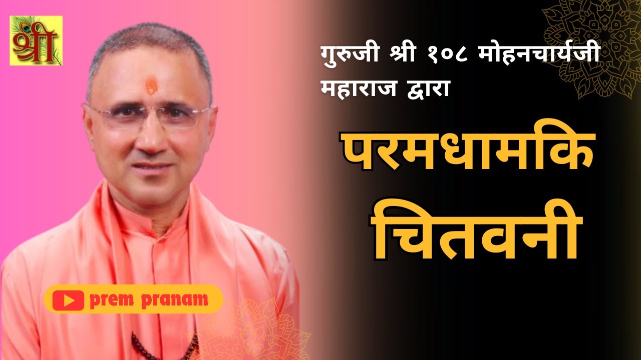 Paramdham Ki Chitawani by Mohan Priyacharya ji Maharaj