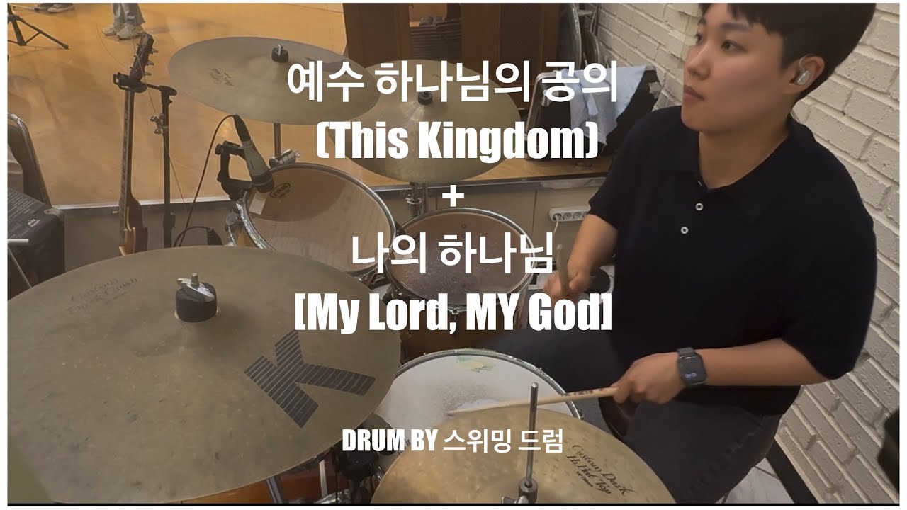 예수 하나님의 공의 + 나의 하나님 / drumcover / 가양제일교회 / 하늘소리 / CCM / CCM드럼 / 워십 / worship / 스위밍드럼