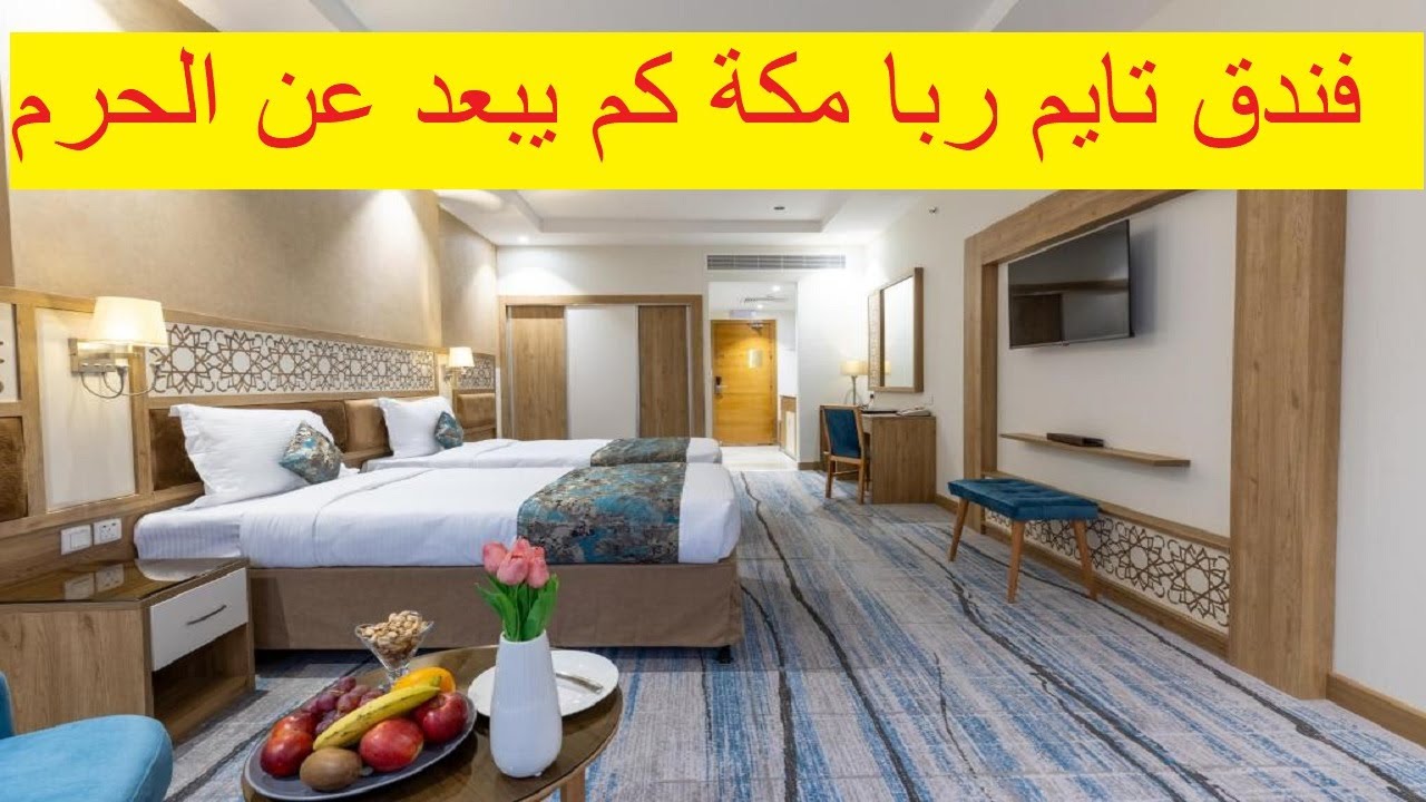 فندق تايم ربا مكة هل يستحق الحجز تجربة حقيقية قبل العمرة والحج