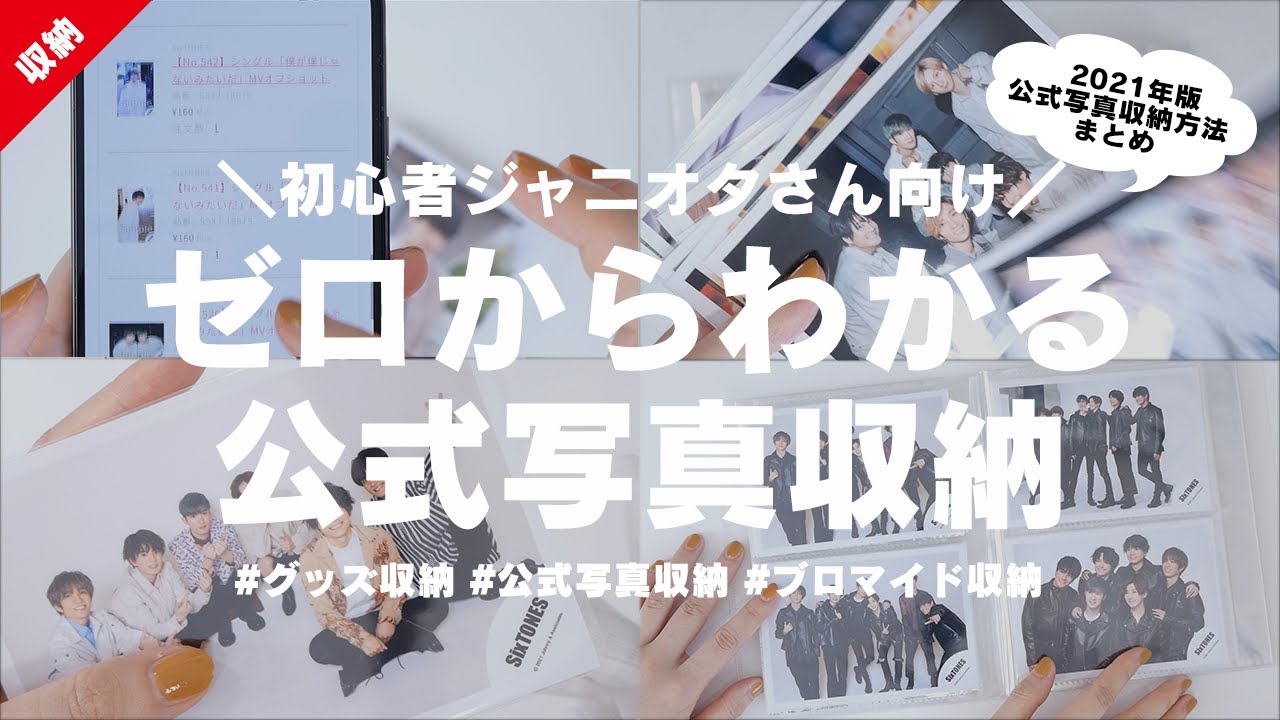 初心者ジャニオタさん向け！ゼロからわかる公式写真収納│グッズ収納│ジャニオタ