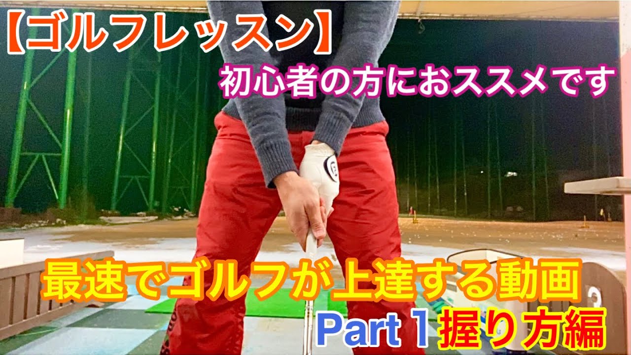最速で上達します！【ゴルフレッスン】～グリップ編～正しい握り方・持ち方をプロが解説【初心者向け】
