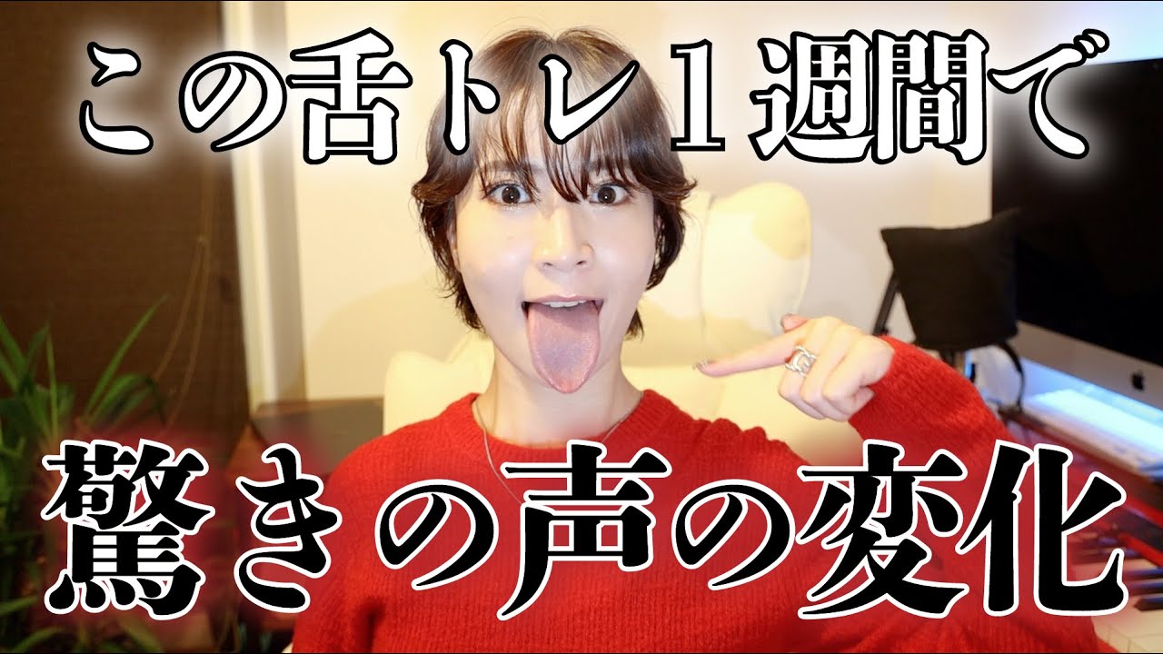 【声激変】騙されたと思ってこの舌トレを1週間して！声の悩みが全解決しちゃうし発声コントロールが抜群にしやすくなるよ！やらないと損。全員におすすめです。