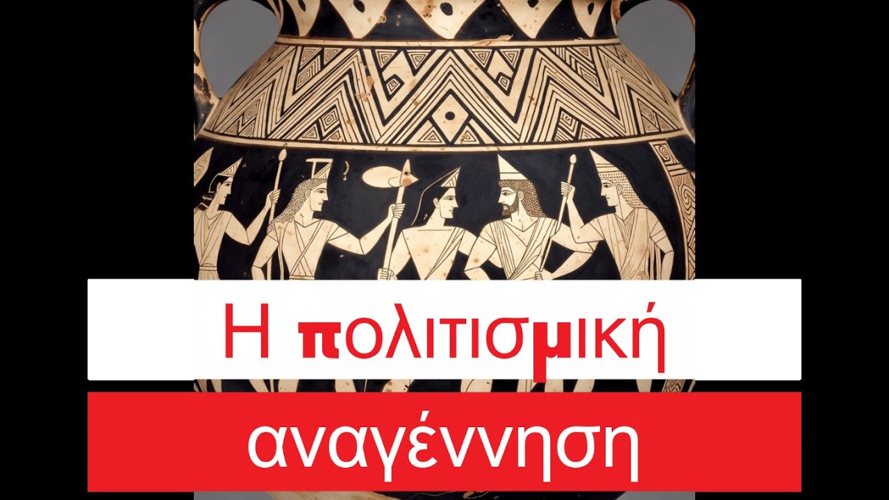 Γ: Ιστορκοί Χρόνοι: 2) Πολιτισμική αναγέννηση