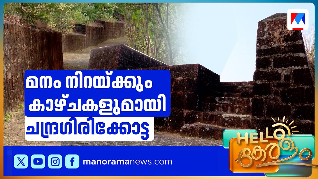 കാസർകോടിന്റെ വിസ്മയക്കാഴ്ചയുമായി ചന്ദ്രഗിരി കോട്ട | Kasargod
