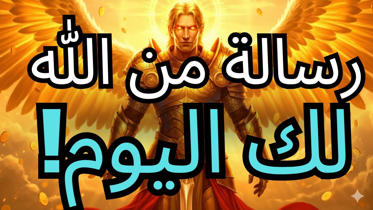 رسالة من الله لك اليوم: البوابة مفتوحة! لا تفوت معجزتك قبل الليل!