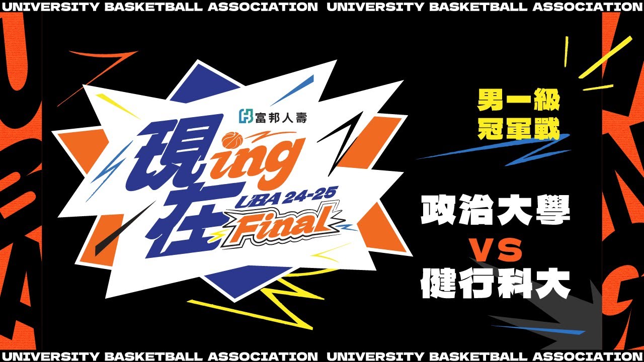 ᴴᴰ113UBA冠軍戰::政治大學vs健行科大::男一級 富邦人壽UBA大專籃球聯賽 完整賽事VOD