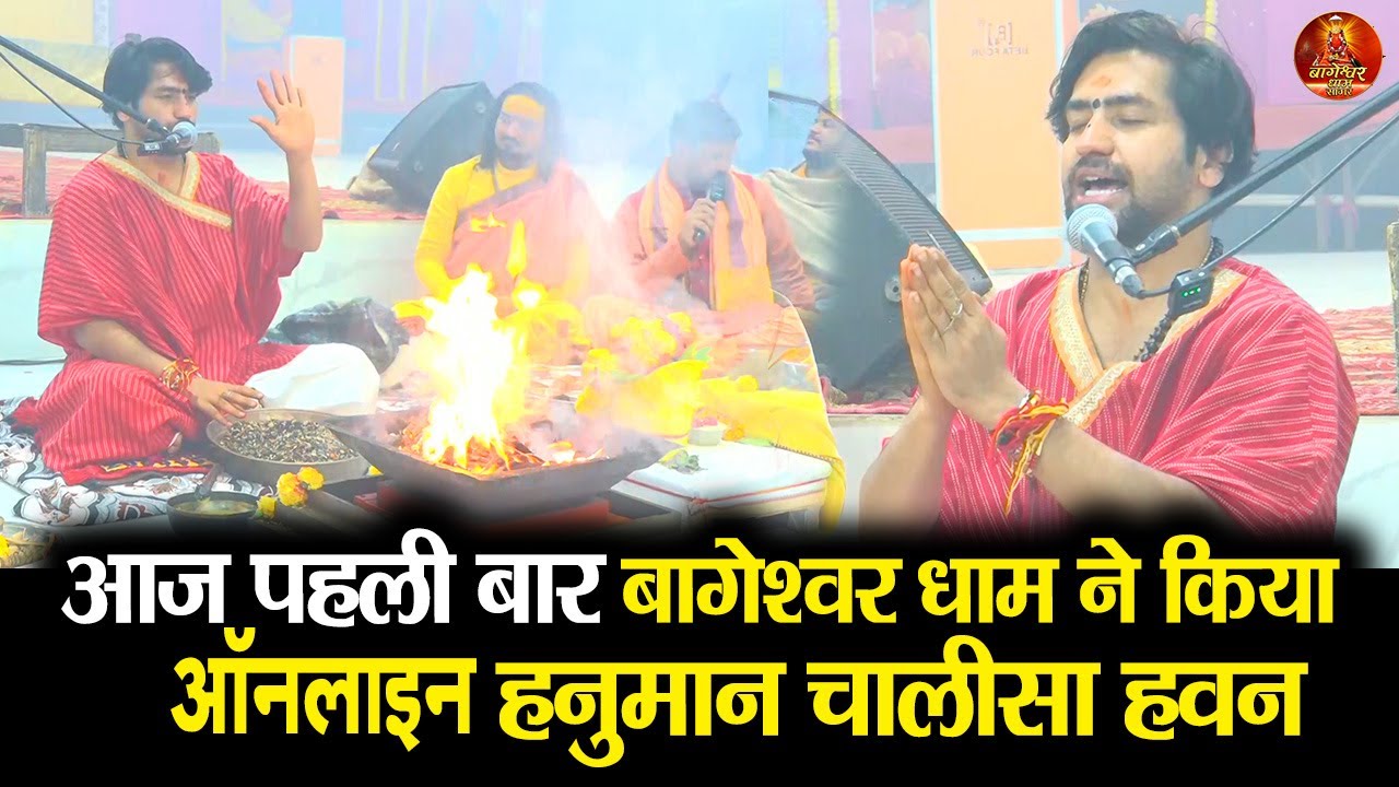 आज पहली बार बागेश्वर धाम सरकार ने किया ऑनलाइन हनुमान चालीसा हवन #bageshwardhamsarkar #