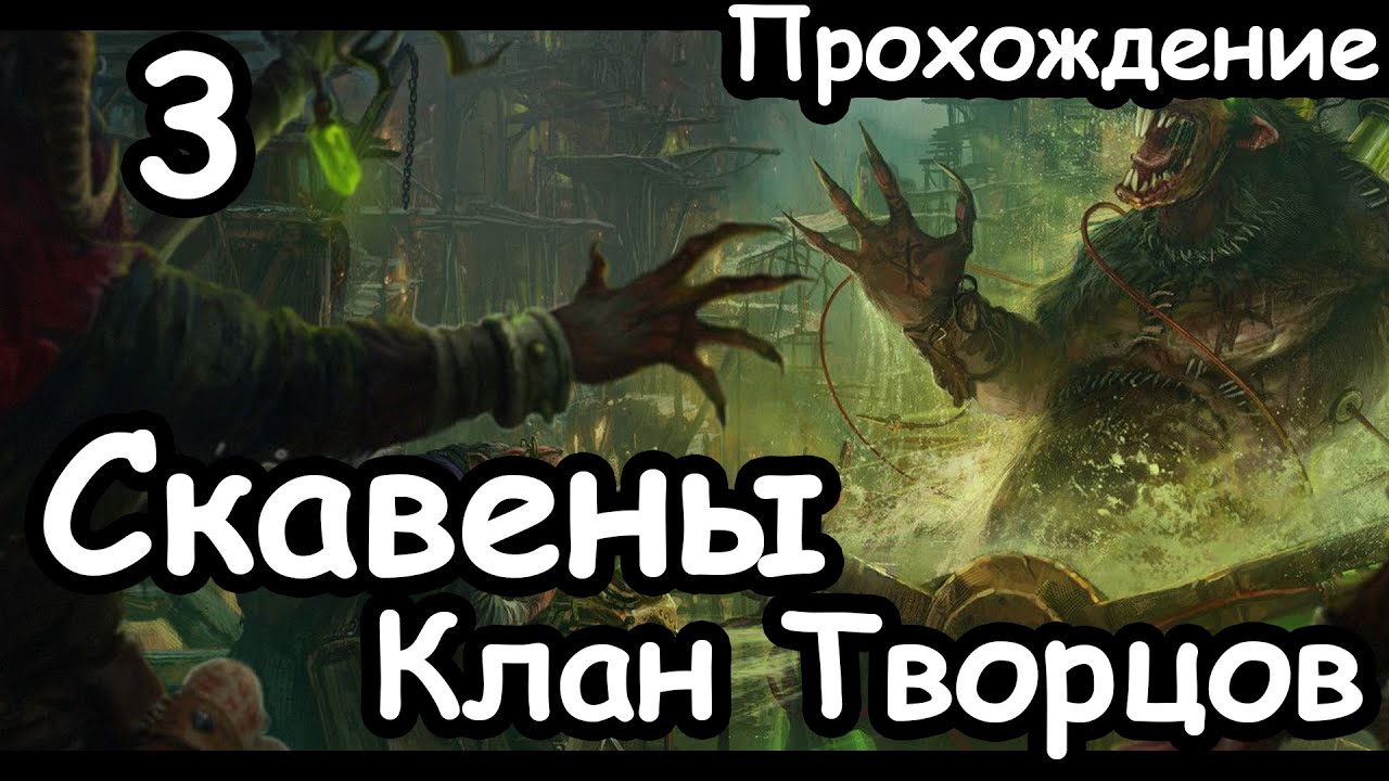 Трот Нечистый. Клан Творцов. Скавены. (Легенда.) ч.3 Total War: Warhammer 2.