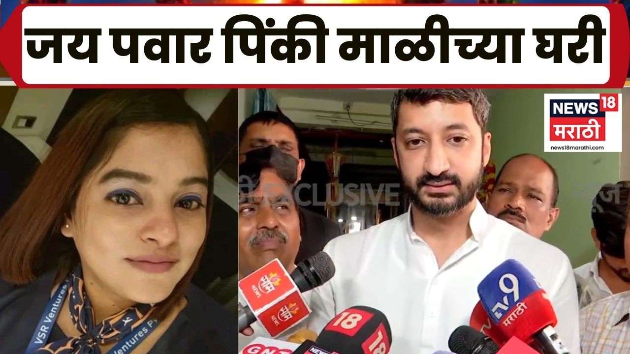 Jay Pawar News | अजित पवारांच्या फ्लाईट असिस्टंट पिंकी माळींच्या कुटुंबियांची जय पवारांनी घेतली भेट