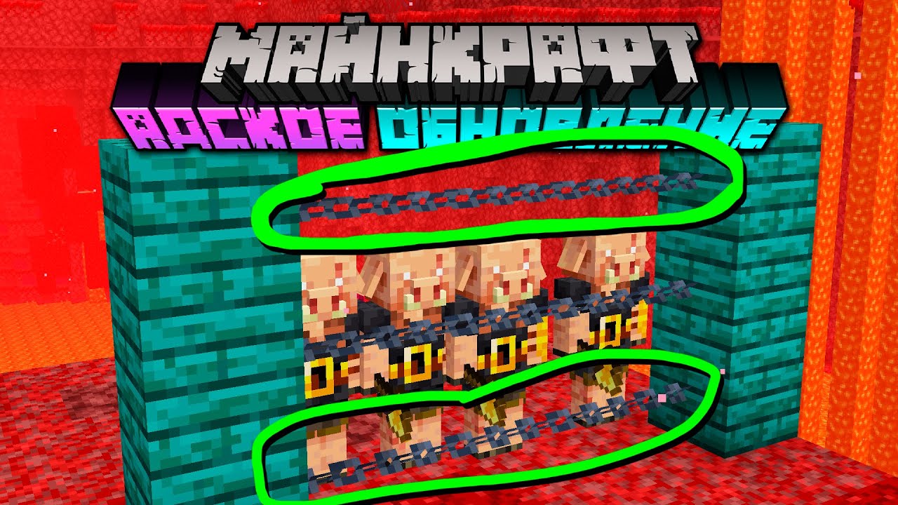 Майнкрафт 1.16.2 Адское Обновление!  PRE-RELEASE 1 | Боковые цепи! Скоро Релиз! | Майнкрафт Открытия