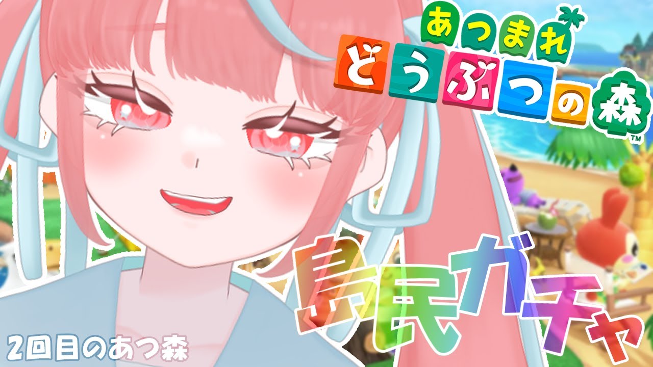 【#1/あつまれ どうぶつの森】あつ森をやりたくなったので新しい島に上陸します！今回ははじめてのリセマラもする！【瓶覗月花/Vtuber】