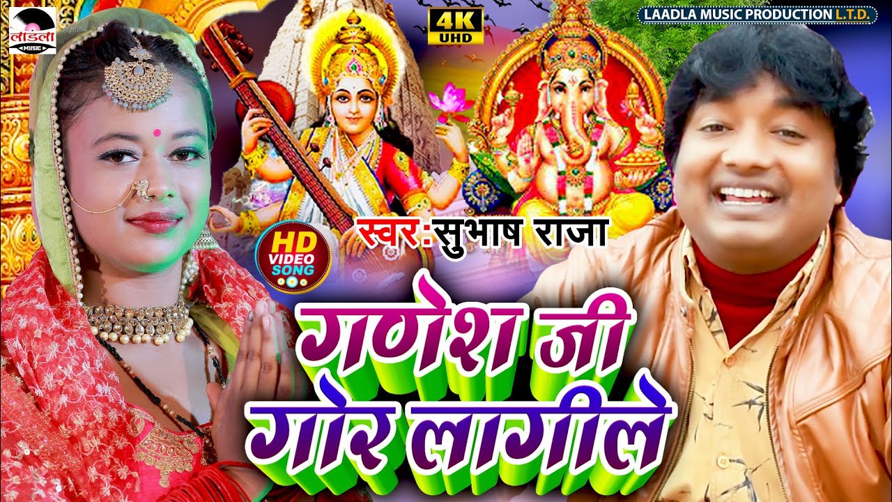 #subhash_raja गणेश वंदना भजन || गणेश जी गोर लागिले  || Ganesh Ji Gor Laagile || #video