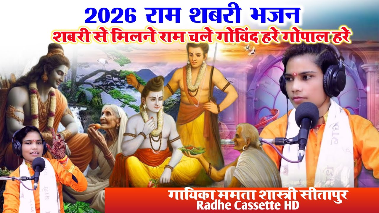 2026 राम शबरी भजन | शबरी से मिलने राम चले | गोविंद हरे गोपाल हरे | Mamta Shastri Sitapur