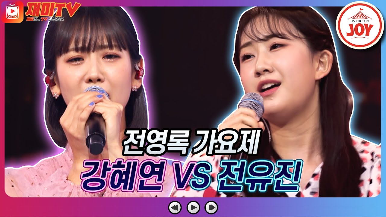 [재미TV] 강혜연의 그대 뺨에 흐르는 눈물 VS 전유진의 저녁놀♬ #화요일은밤이좋아 #TV조선조이 #TVCHOSUNJOY (TV CHOSUN 220712 방송)